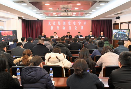 蘇鹽集團召開黨史學習教育動員會議 蘇鹽集團召開黨史學習教育動員會議