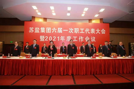 蘇鹽集團(tuán)隆重召開六屆一次職工代表大會(huì) 蘇鹽集團(tuán)隆重召開六屆一次職工代表大會(huì)