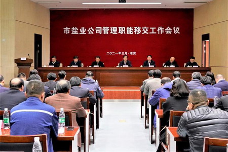 蘇鹽集團召開市鹽業公司管理職能移交工作會議