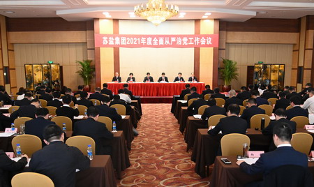 蘇鹽集團黨委召開2021年度全面從嚴治黨工作會議 蘇鹽集團黨委召開2021年度全面從嚴治黨工作會議