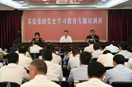 蘇鹽集團舉辦黨史學習教育專題培訓班 蘇鹽集團舉辦黨史學習教育專題培訓班
