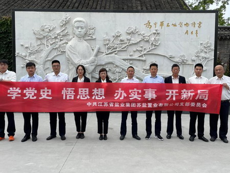 蘇鹽集團：“主題黨日+紅色教育”推動黨史學習教育走深走實
