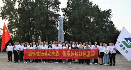 蘇鹽集團(tuán)開展“傳承紅色基因 學(xué)習(xí)守島精神”主題黨日活動(dòng) 蘇鹽集團(tuán)開展“傳承紅色基因 學(xué)習(xí)守島精神”主題黨日活動(dòng)