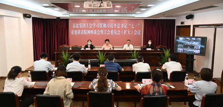 蘇鹽集團工會召開學習貫徹習近平總書記“七一”重要講話精神座談會暨全委(擴大)會議 蘇鹽集團工會召開學習貫徹習近平總書記“七一”重要講話精神座談會暨全委(擴大)會議