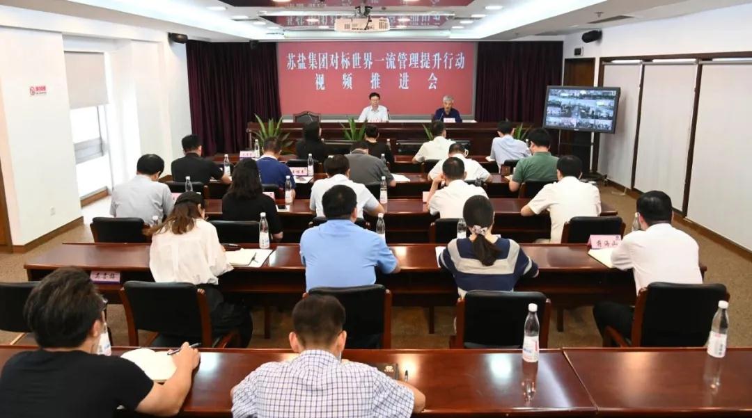 蘇鹽集團召開對標世界一流管理提升行動推進會 蘇鹽集團召開對標世界一流管理提升行動推進會