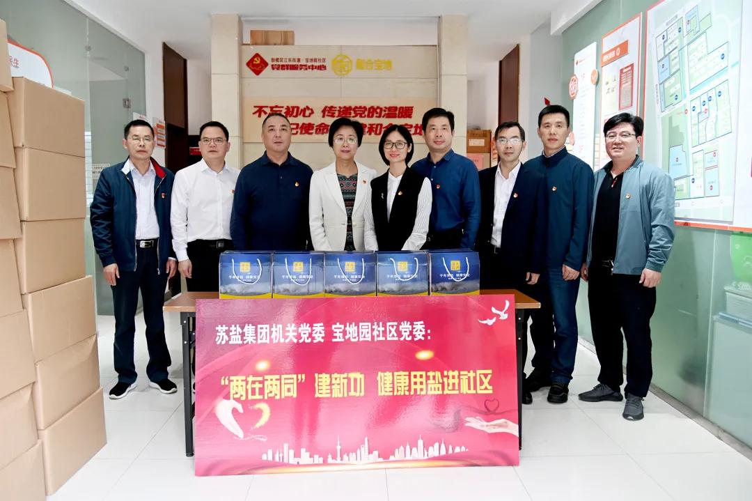 蘇鹽集團(tuán)機(jī)關(guān)黨委開(kāi)展“‘兩在兩同’建新功,健康用鹽進(jìn)社區(qū)”活動(dòng) 蘇鹽集團(tuán)機(jī)關(guān)黨委開(kāi)展“‘兩在兩同’建新功,健康用鹽進(jìn)社區(qū)”活動(dòng)