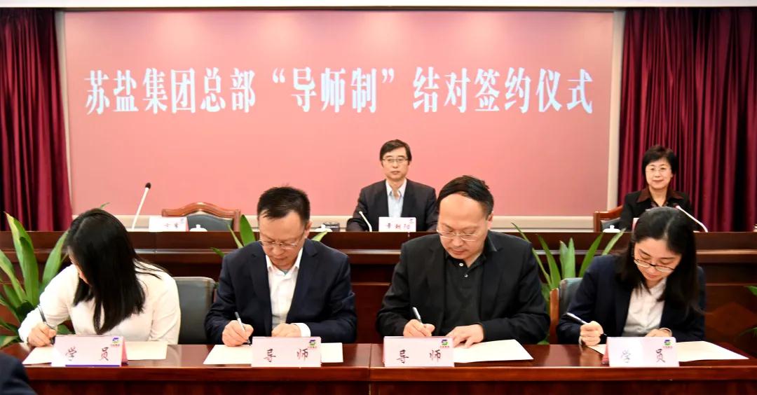 師徒結對傳幫帶 薪火相傳共成長——蘇鹽集團總部開展“導師制”師徒結對活動 師徒結對傳幫帶 薪火相傳共成長——蘇鹽集團總部開展“導師制”師徒結對活動