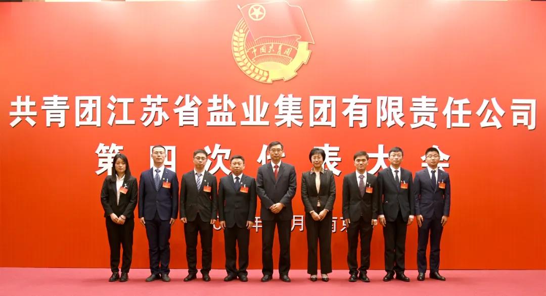 共青團江蘇省鹽業集團有限責任公司第四次代表大會在寧隆重召開 共青團江蘇省鹽業集團有限責任公司第四次代表大會在寧隆重召開