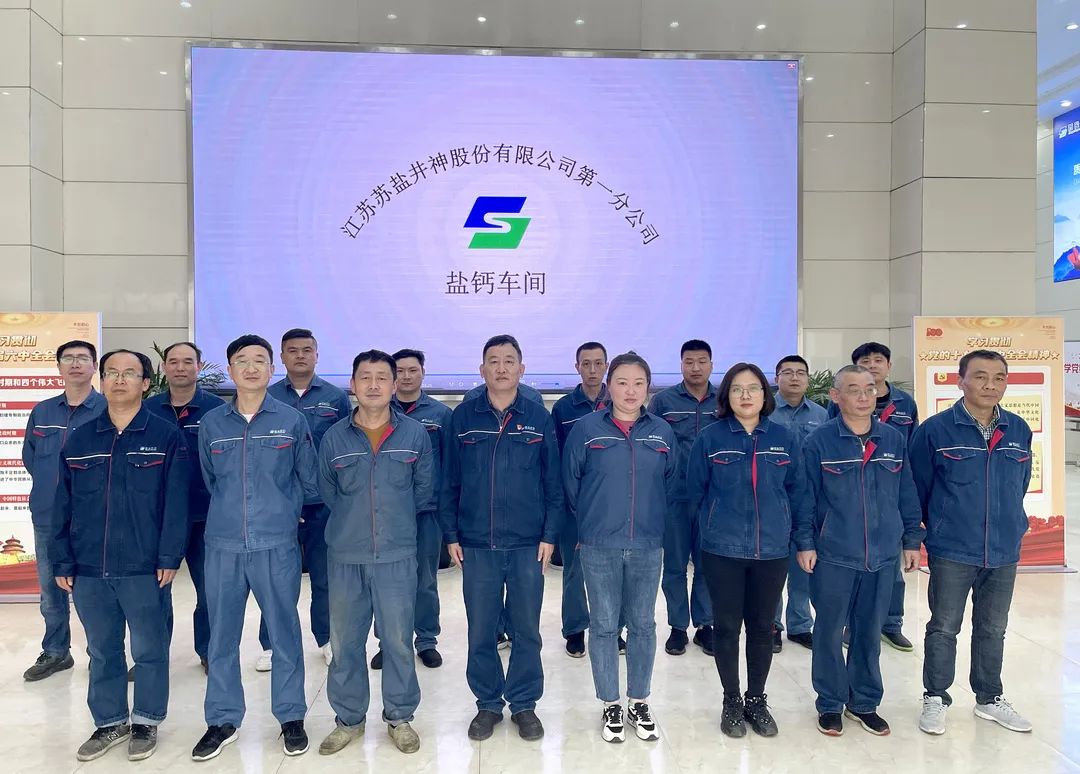 喜報!蘇鹽井神一分公司鹽鈣車間被授予“江蘇省工人先鋒號” 喜報!蘇鹽井神一分公司鹽鈣車間被授予“江蘇省工人先鋒號”