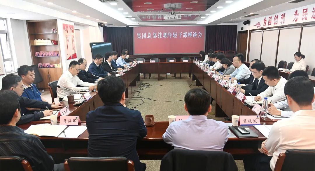 汲取力量茁壯成長 勇挑重擔不負韶華——蘇鹽集團黨委召開總部掛職年輕干部座談會 汲取力量茁壯成長 勇挑重擔不負韶華——蘇鹽集團黨委召開總部掛職年輕干部座談會