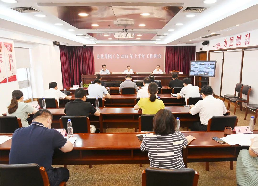 扛起政治責任 緊貼中心大局——蘇鹽集團工會召開2022年上半年工作例會 扛起政治責任 緊貼中心大局——蘇鹽集團工會召開2022年上半年工作例會