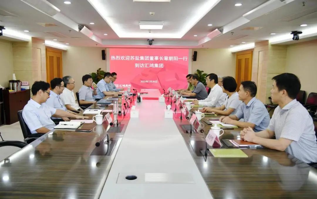 蘇鹽集團黨委書記、董事長章朝陽一行赴匯鴻國際集團考察交流 蘇鹽集團黨委書記、董事長章朝陽一行赴匯鴻國際集團考察交流