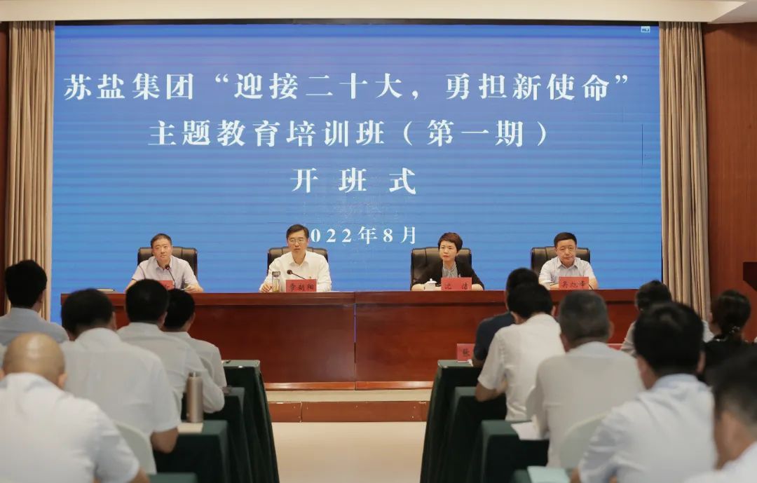 蘇鹽集團“迎接二十大 勇擔新使命”主題教育培訓班(第一期)正式開班 蘇鹽集團“迎接二十大 勇擔新使命”主題教育培訓班(第一期)正式開班