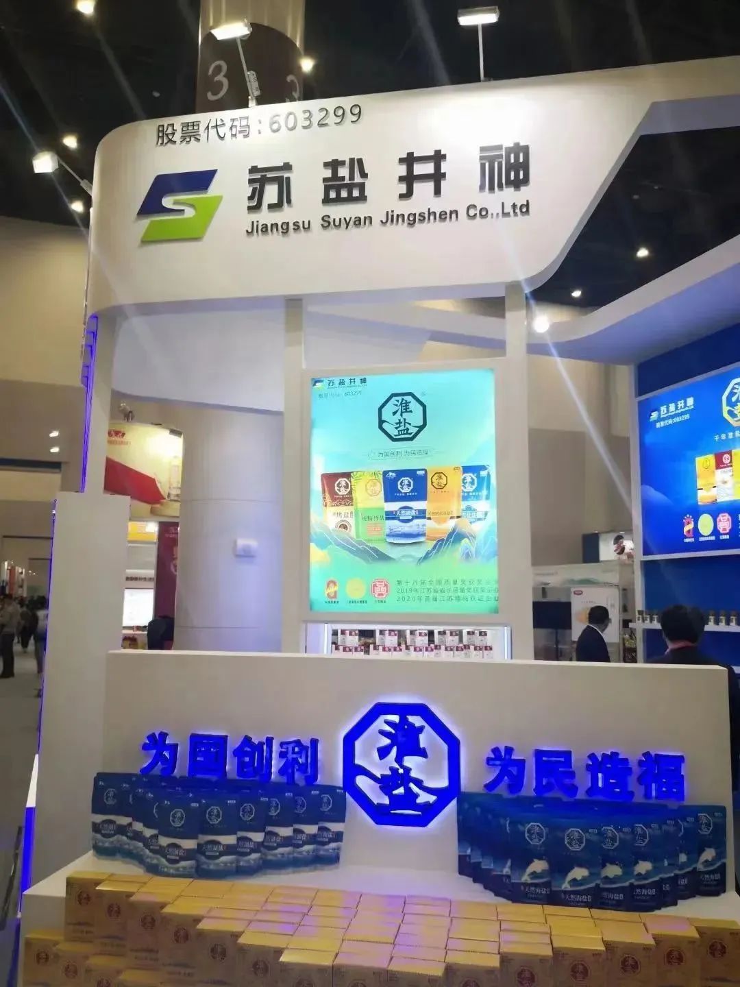 “淮鹽”精彩亮相第五屆中國（淮安）國際食品博覽會暨首屆金秋經貿洽談會