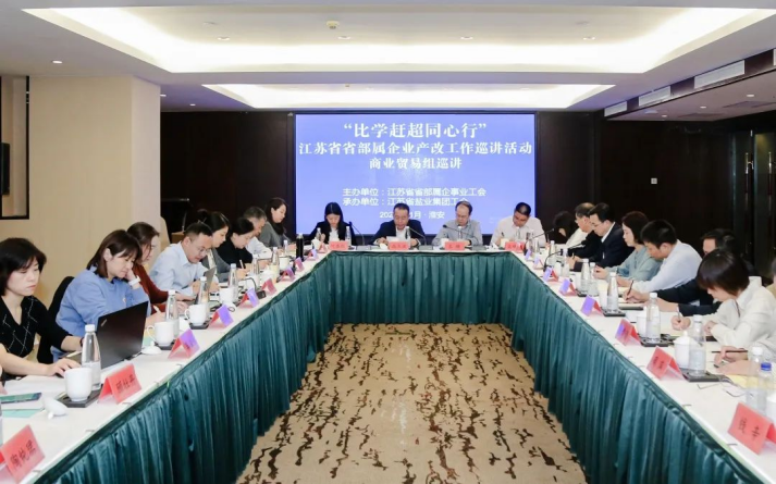 省部屬企事業(yè)工會商業(yè)貿(mào)易組產(chǎn)改工作巡講走進(jìn)蘇鹽集團(tuán) 省部屬企事業(yè)工會商業(yè)貿(mào)易組產(chǎn)改工作巡講走進(jìn)蘇鹽集團(tuán)