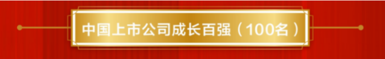 蘇鹽井神公司榮登“中國上市公司成長百強”榜單 蘇鹽井神公司榮登“中國上市公司成長百強”榜單