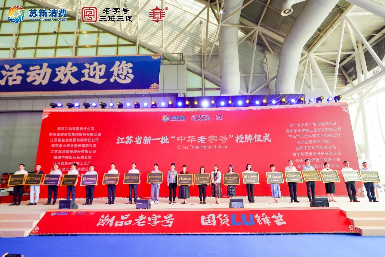 蘇鹽集團(tuán)受邀參加中國(guó)(江蘇)老字號(hào)博覽會(huì)喜獲“中華老字號(hào)”授牌 蘇鹽集團(tuán)受邀參加中國(guó)(江蘇)老字號(hào)博覽會(huì)喜獲“中華老字號(hào)”授牌