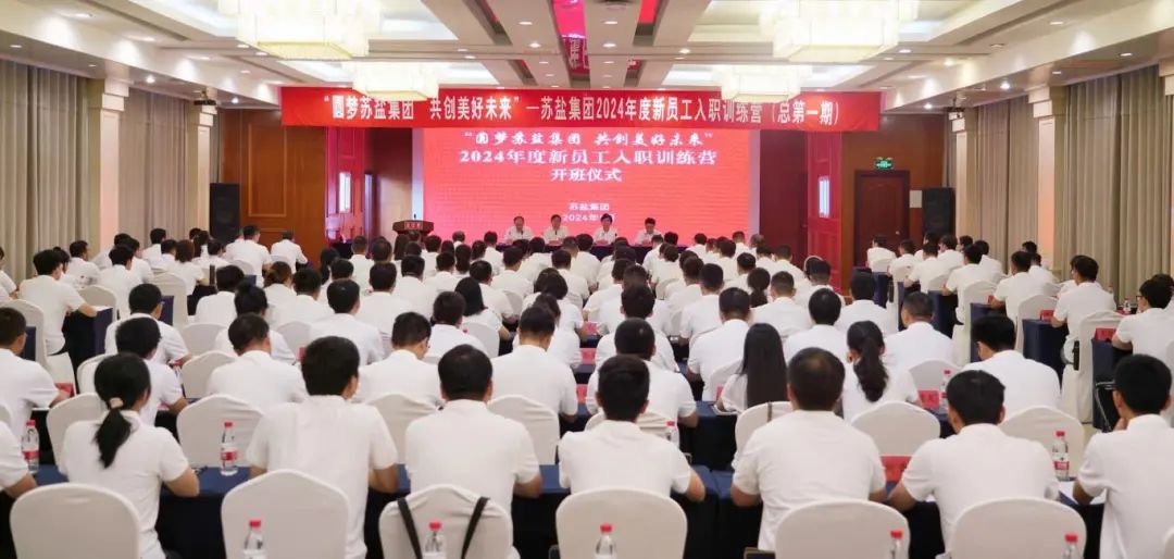 “圓夢蘇鹽集團 共創美好未來”丨蘇鹽集團2024年度新員工入職訓練營在淮安舉行 “圓夢蘇鹽集團 共創美好未來”丨蘇鹽集團2024年度新員工入職訓練營在淮安舉行