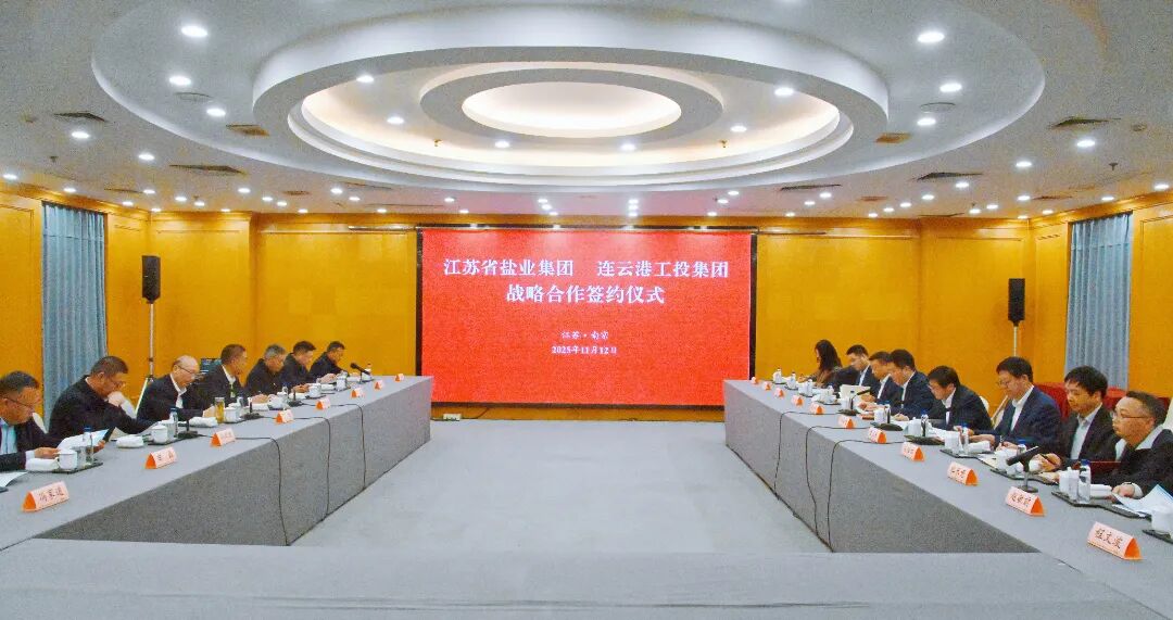 蘇鹽集團與連云港市工投集團簽署戰略合作協議